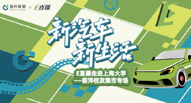 E直播“高校行”：上海大学站完美收官，新营销助力新汽车